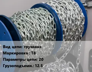 Цепь грузовая Марка: Т8 20 Грузопод.:12.5